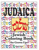 Judaica Jewish Coloring Book for Grown Ups: Color for stress relaxation, Jewish meditation, spiritual renewal, Shabbat peace, and healing - Paperback