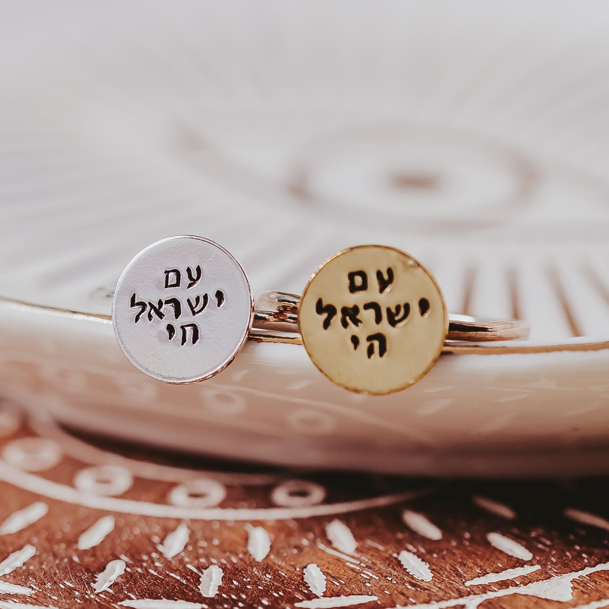 Am Yisrael Chai Gold or Sterling Silver Dainty Disc Ring