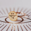 Am Yisrael Chai Gold or Sterling Silver Dainty Disc Ring