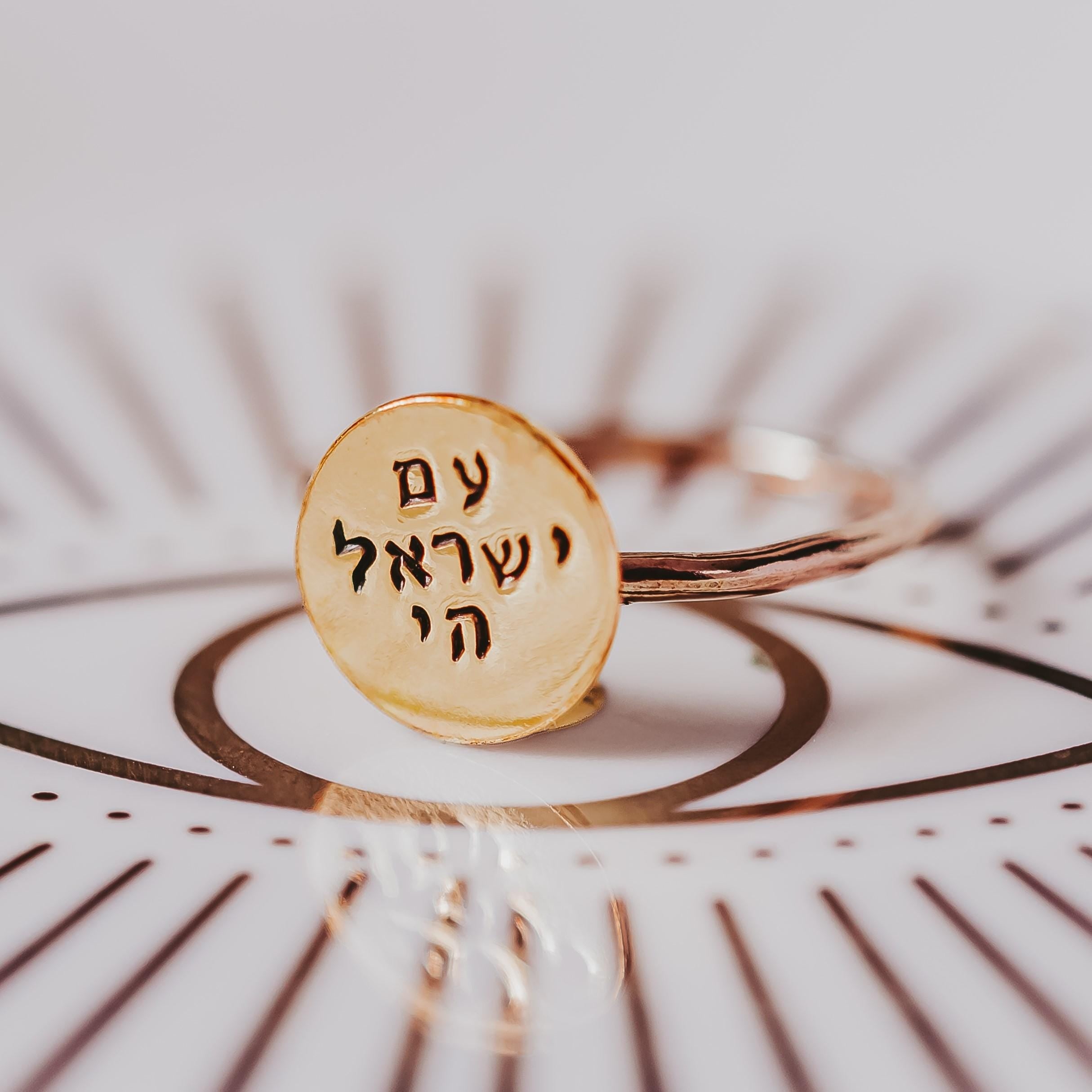 Am Yisrael Chai Gold or Sterling Silver Dainty Disc Ring