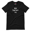 Am Yisrael Chai (עם ישראל חי) Short Sleeve Tee