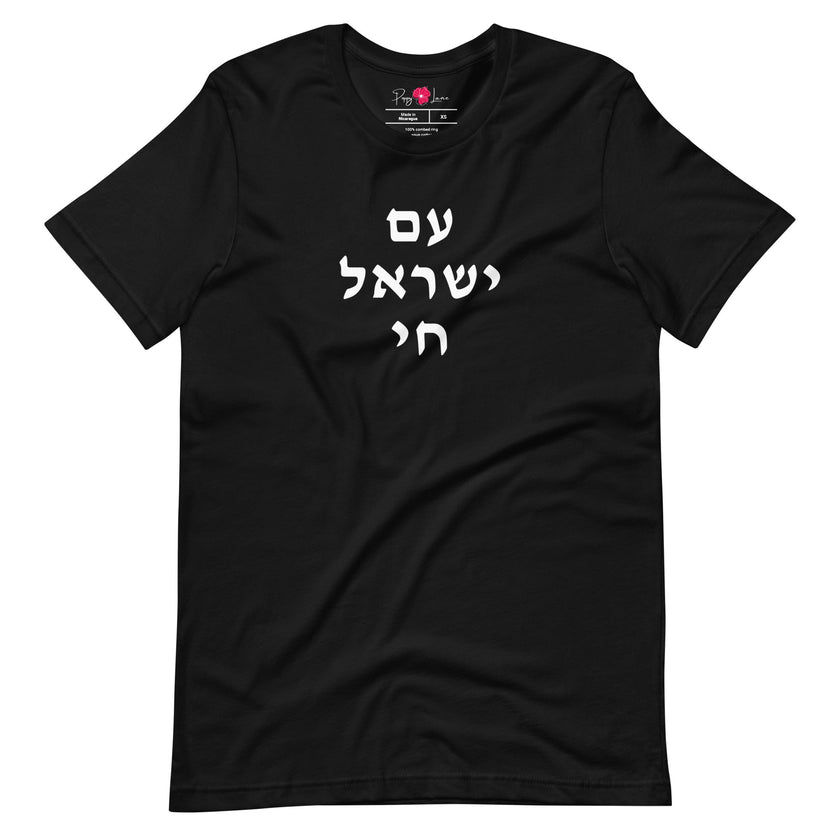 Am Yisrael Chai (עם ישראל חי) Short Sleeve Tee