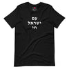 Am Yisrael Chai (עם ישראל חי) Short Sleeve Tee