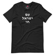 Am Yisrael Chai (עם ישראל חי) Short Sleeve Tee