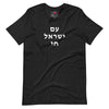 Am Yisrael Chai (עם ישראל חי) Short Sleeve Tee