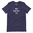 Am Yisrael Chai (עם ישראל חי) Short Sleeve Tee