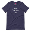 Am Yisrael Chai (עם ישראל חי) Short Sleeve Tee