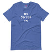 Am Yisrael Chai (עם ישראל חי) Short Sleeve Tee