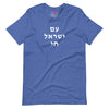 Am Yisrael Chai (עם ישראל חי) Short Sleeve Tee