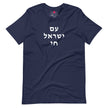 Am Yisrael Chai (עם ישראל חי) Short Sleeve Tee