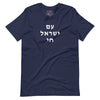 Am Yisrael Chai (עם ישראל חי) Short Sleeve Tee