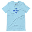 Am Yisrael Chai (עם ישראל חי) Short Sleeve Tee