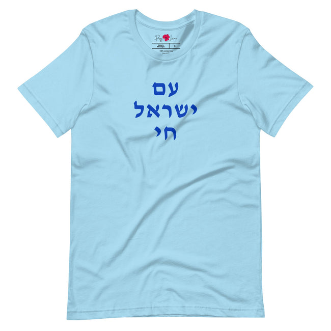 Am Yisrael Chai (עם ישראל חי) Short Sleeve Tee