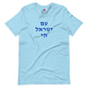 Am Yisrael Chai (עם ישראל חי) Short Sleeve Tee