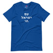 Am Yisrael Chai (עם ישראל חי) Short Sleeve Tee