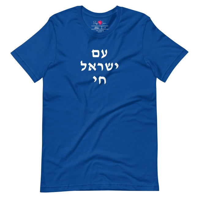 Am Yisrael Chai (עם ישראל חי) Short Sleeve Tee