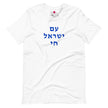 Am Yisrael Chai (עם ישראל חי) Short Sleeve Tee