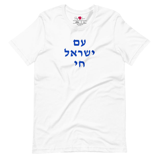 Am Yisrael Chai (עם ישראל חי) Short Sleeve Tee
