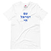 Am Yisrael Chai (עם ישראל חי) Short Sleeve Tee